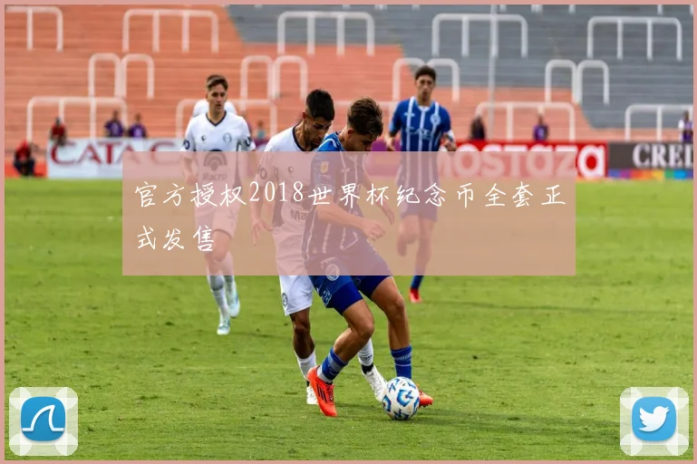 官方授权2018世界杯纪念币全套正式发售