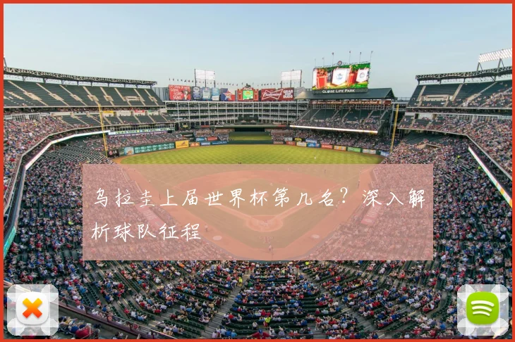 乌拉圭上届世界杯第几名?深入解析球队征程