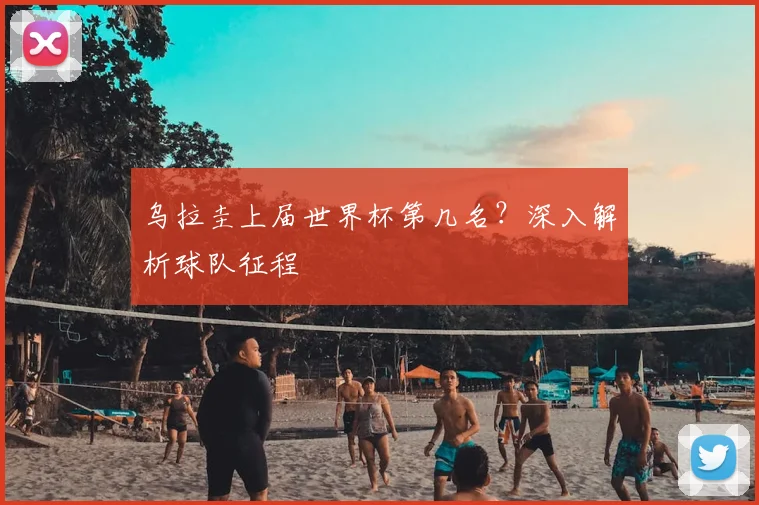 乌拉圭上届世界杯第几名?深入解析球队征程