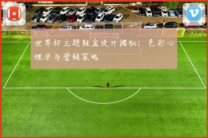 世界杯主题鞋盒设计揭秘：色彩心理学与营销策略