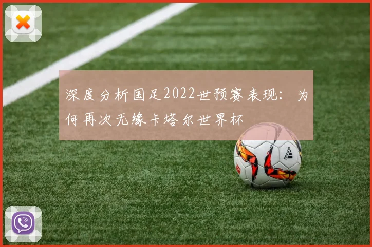 深度分析国足2022世预赛表现：为何再次无缘卡塔尔世界杯