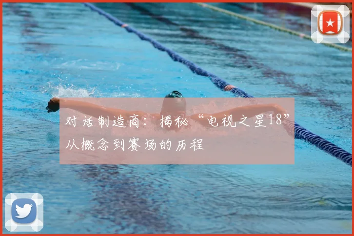 对话制造商：揭秘“电视之星18”从概念到赛场的历程