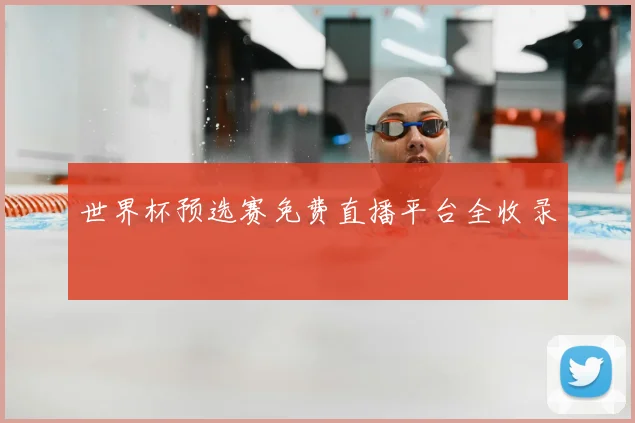 世界杯预选赛免费直播平台全收录