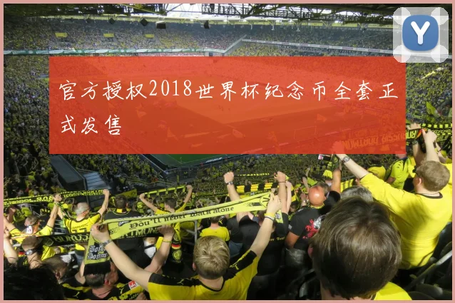 官方授权2018世界杯纪念币全套正式发售