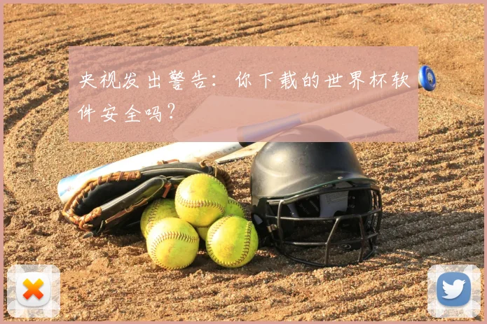 央视发出警告:你下载的世界杯软件安全吗?