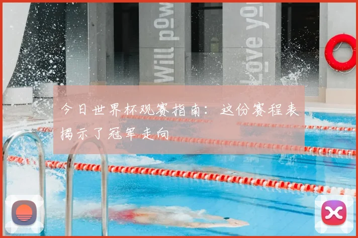 今日世界杯观赛指南：这份赛程表揭示了冠军走向