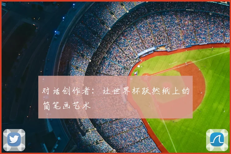 对话创作者：让世界杯跃然纸上的简笔画艺术