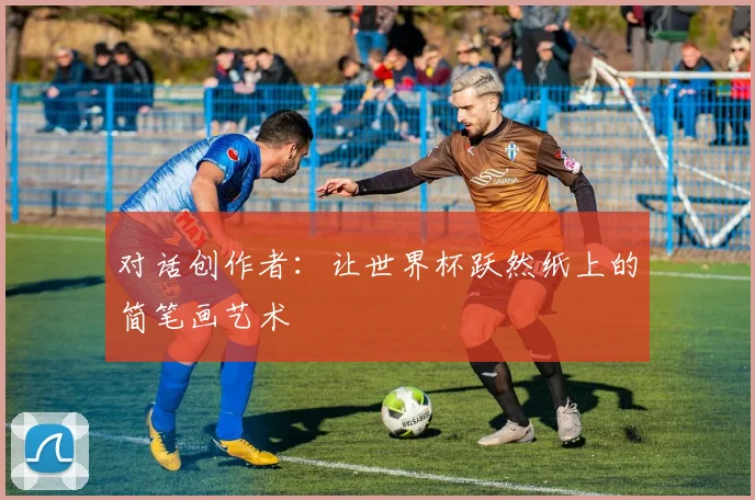 对话创作者：让世界杯跃然纸上的简笔画艺术