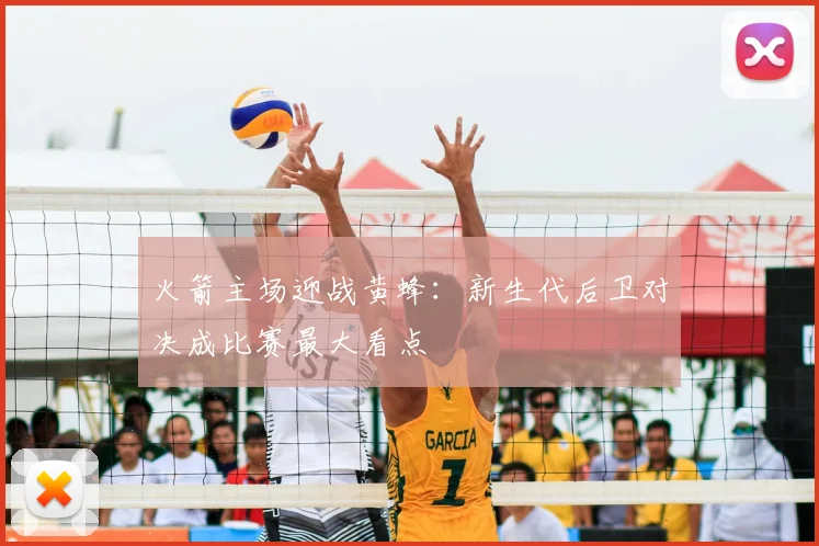 火箭主场迎战黄蜂：新生代后卫对决成比赛最大看点